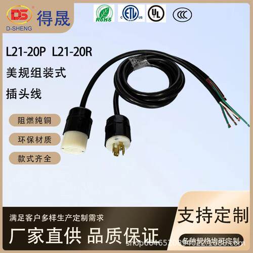 得晟UL认证NEMA美规组装锁固式L21-20PL21-20R五芯20A插头线连接