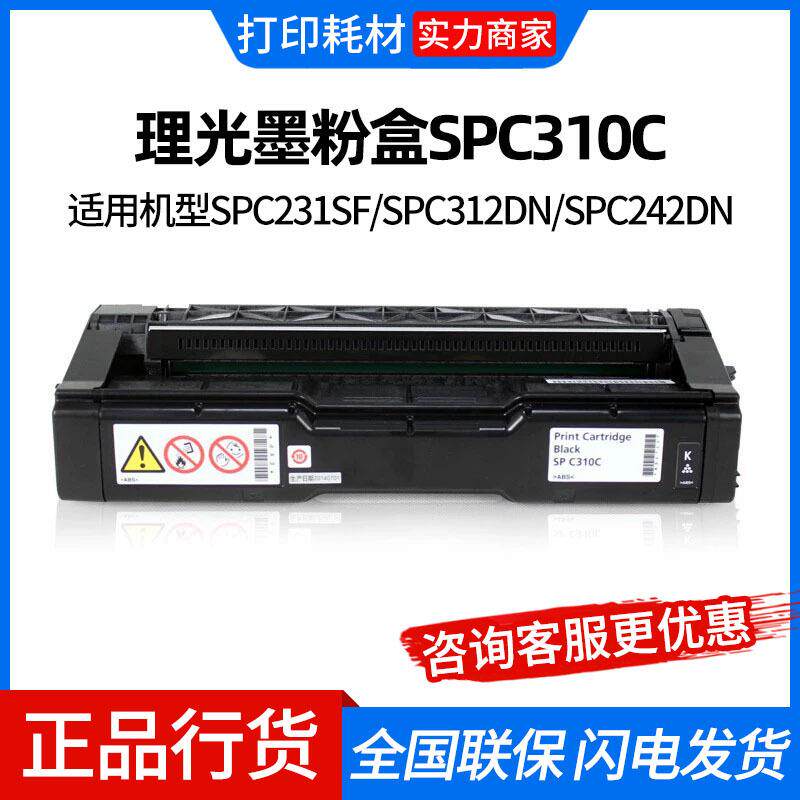 理光墨粉盒SPC310C适用机型SPC231SF/SPC312DN/SPC242DN