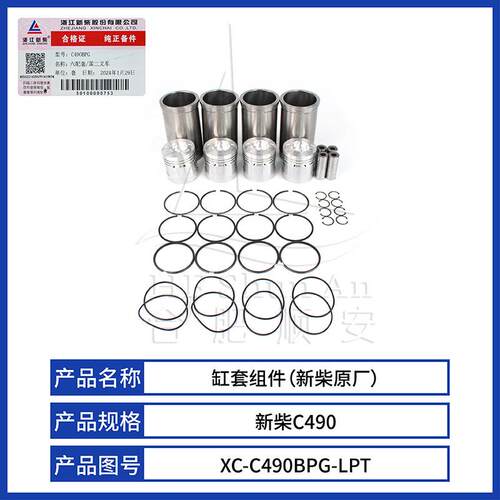 叉车发动机六配套缸套组件新柴C490原厂XC-C490BPG-LPT
