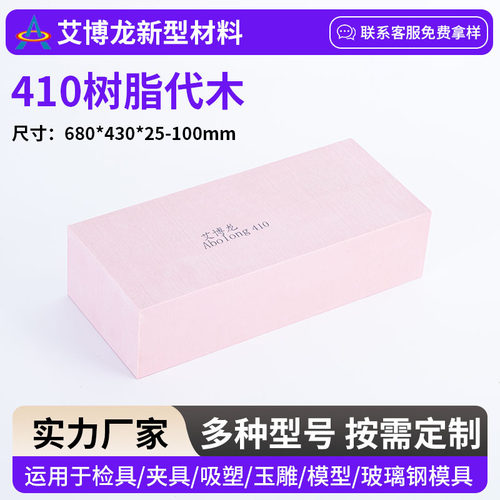 模具代木410不饱和树脂代木板木块检具模型翡翠CNC雕刻手板可零切