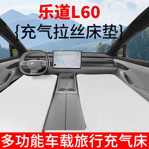 乐道L60/L90拉丝充气车载床垫自驾游露营整张分体午休睡垫户外