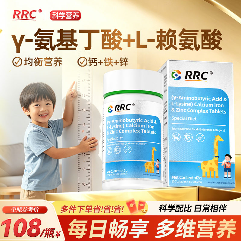 RRC赖氨酸氨基丁酸钙铁锌儿童青少年成生长素营养维生素吸收备考