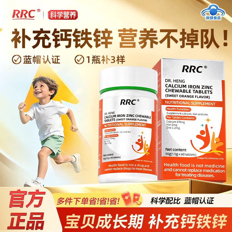 RRC钙铁锌青少年儿童成人孕妇补钙成长咀嚼片官方旗舰店正品