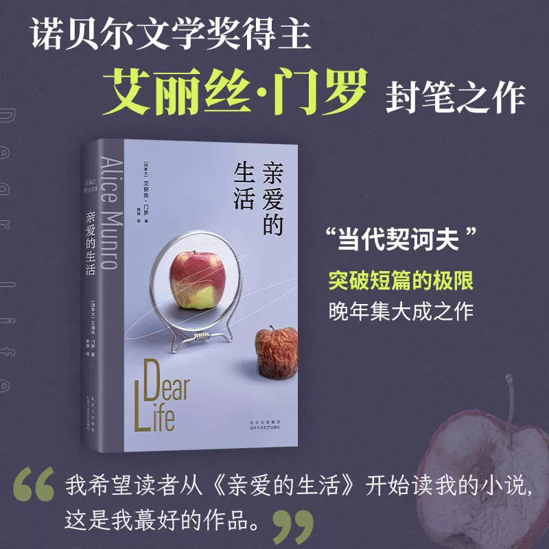 亲爱的生活 2025版 艾丽丝&middot;门罗封笔之作 收录4篇自传故事 揭开复杂门罗的隐秘胎记 14个告别故事写出生活的庸常与残酷 新经典