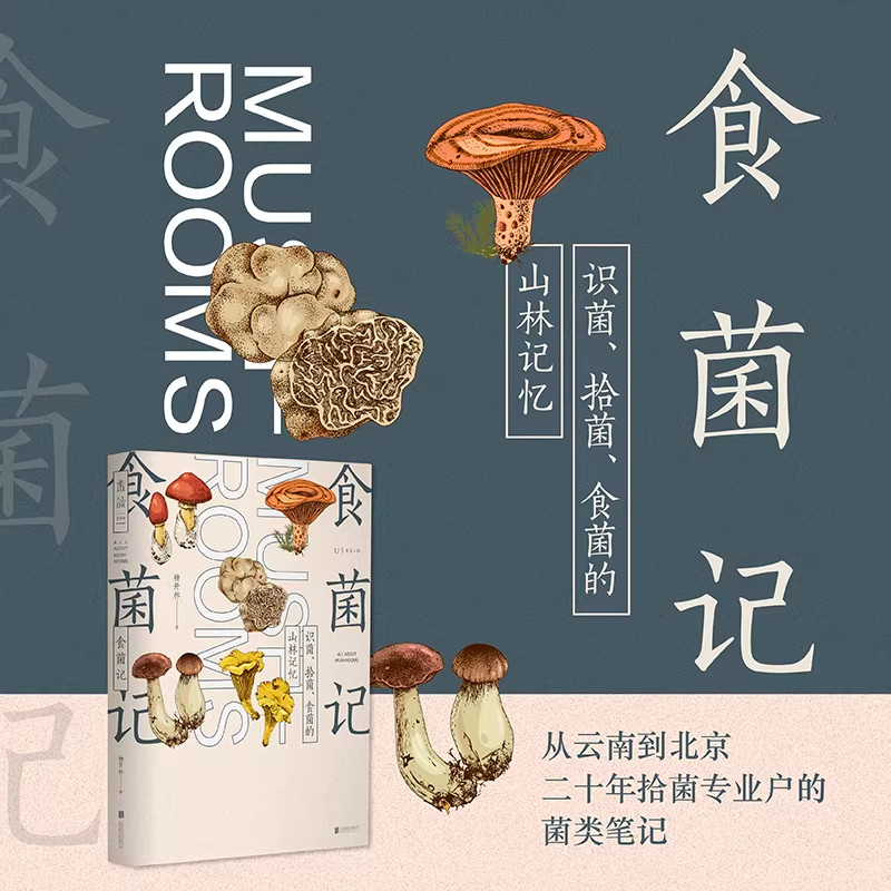 食菌记：识菌、拾菌、食菌的山林记忆。从云南到北京，二十年拾菌专业户的菌类笔记 饮食文化 蘑菇菌子 的历史文化和科普知识 未读