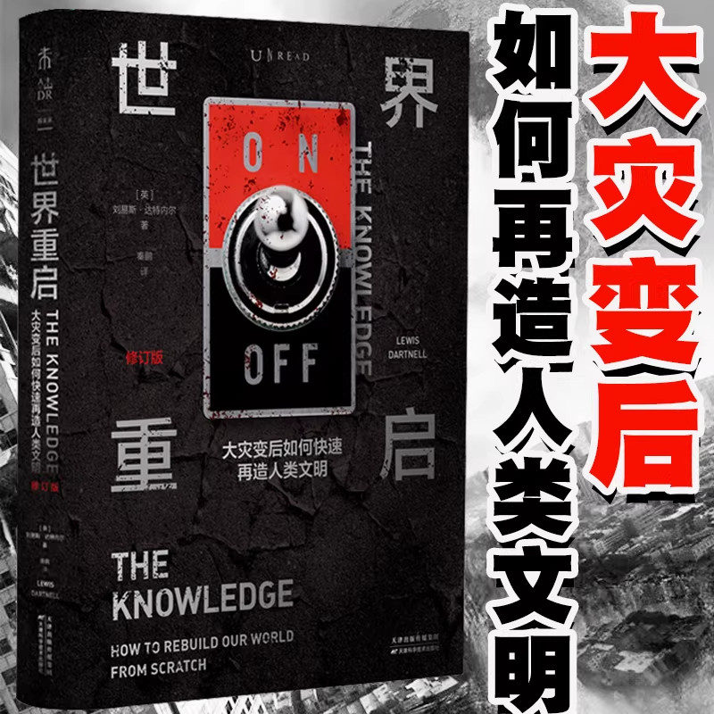 世界重启:大灾变后如何快速再造人类文明(修订版) 罗辑思维重磅推荐 全球14种文字出版 自然科学科普灾难 未读出品