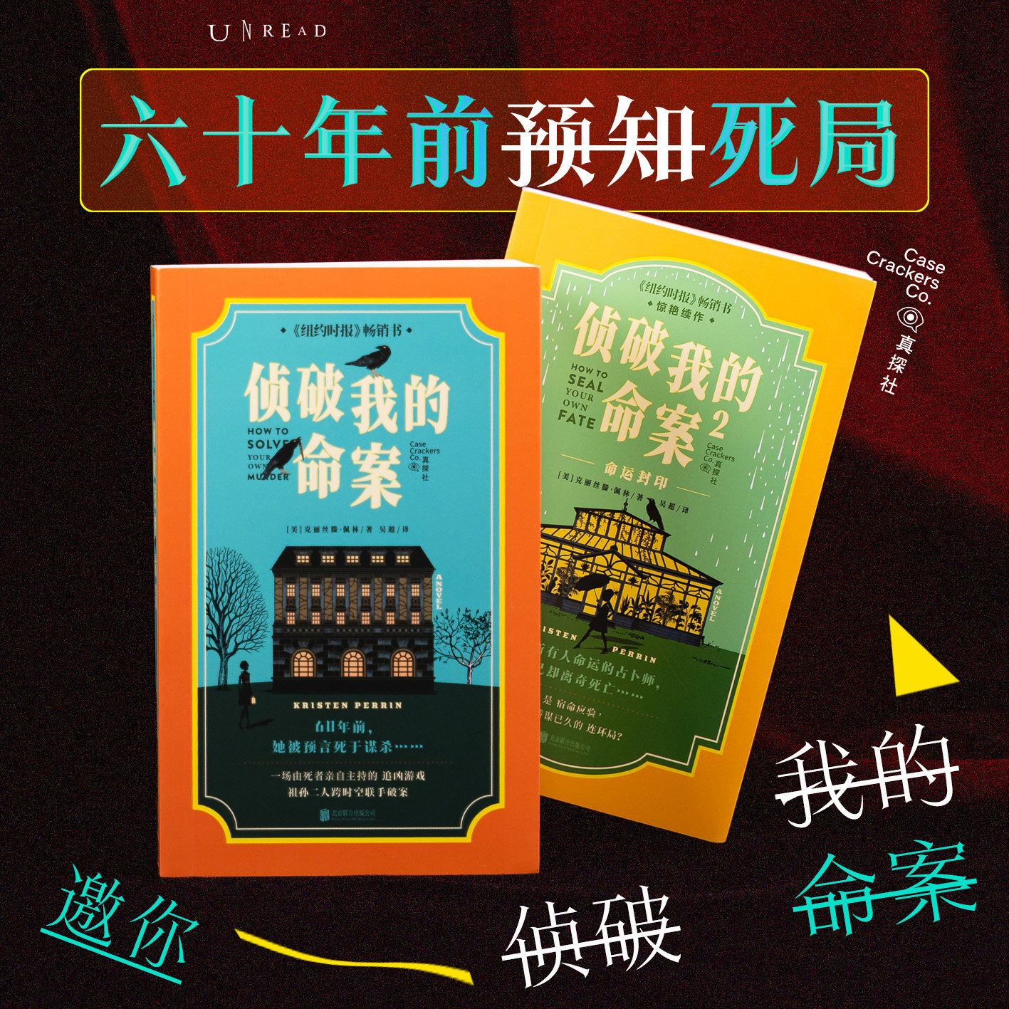 侦破我的命案：1+2 全员嫌疑人 祖孙两代人接力破案 两代女性跨时空联手 欧美古典推理 群像 未读真探社口袋书