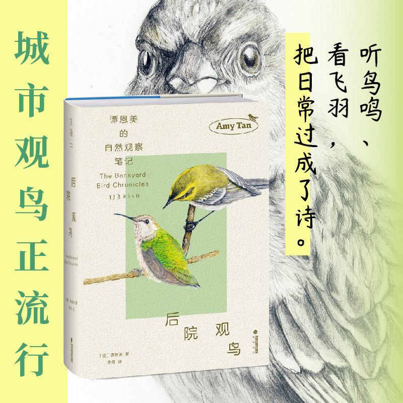 后院观鸟 知名作家谭恩美的暮年观鸟日志 五年自然观察 百余幅精美插图+速写 献给所有愿为窗外风景驻足之人 鸟类 自然写作 未读 - 实物图