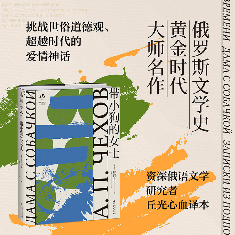 带小狗的女士：契诃夫代表作 伍尔夫、纳博科夫、毛姆推崇的经典 俄罗斯文学史黄金时代大师名作 资深俄语文学研究者丘光心血译本