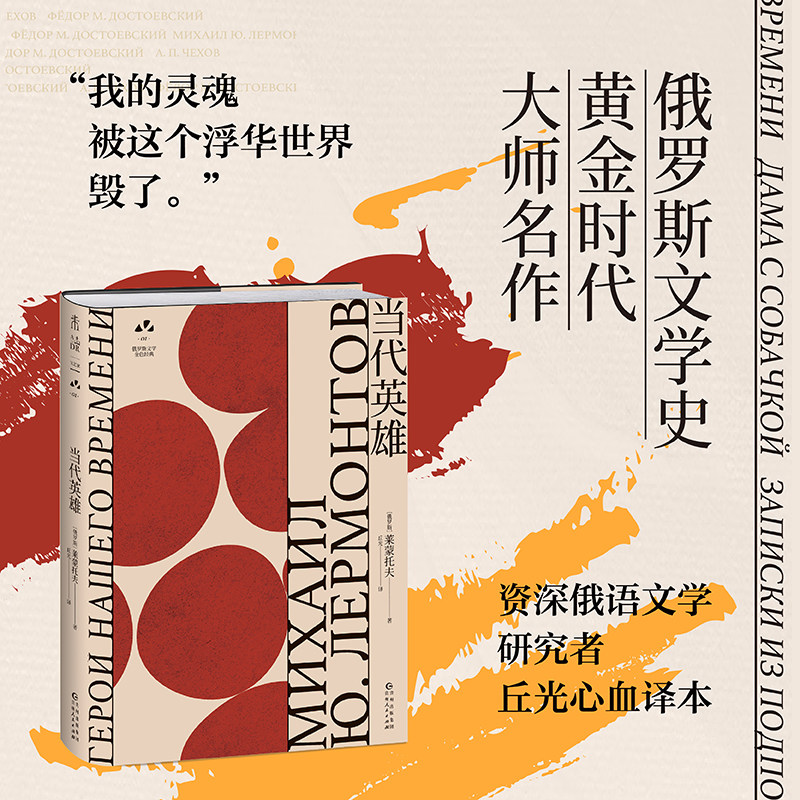 当代英雄 托尔斯泰 纳博科夫 契诃夫 多丽丝·莱辛推崇的作品 俄罗斯文学史黄金时代大师名作 资深俄语文学研究者丘光心血译本未读