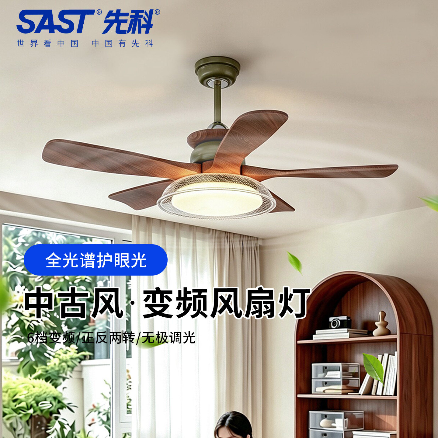 SAST先科中古风吊扇灯风扇灯胡桃木色扇叶高端智能客厅卧室餐厅灯
