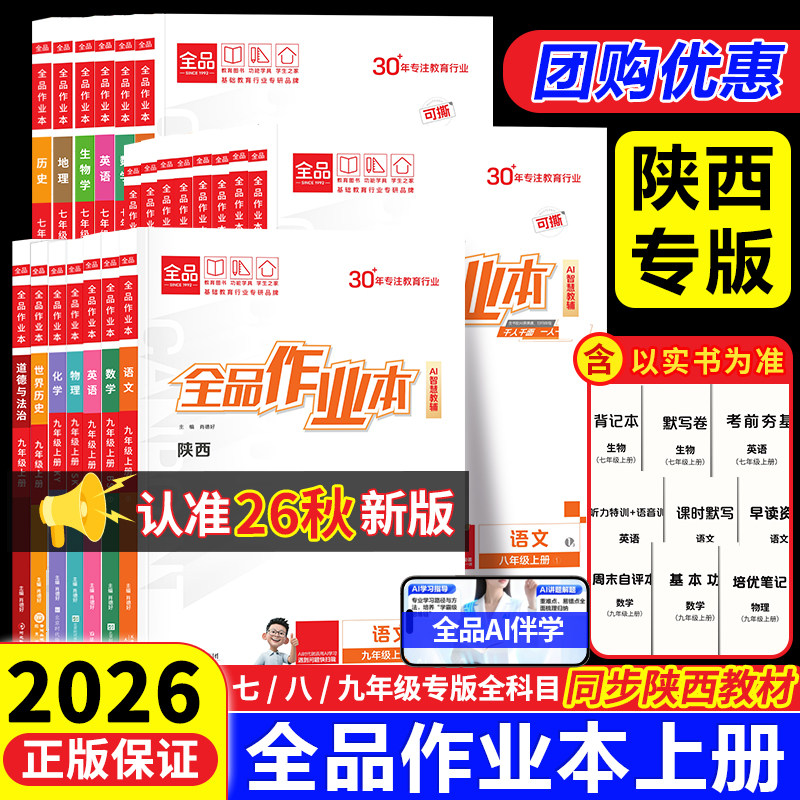 【陕西专版】2026秋新版全品作业本七八九年级上册语文数学英语道法历史生物物理化学地理生物同步训练课课练【官方正版】