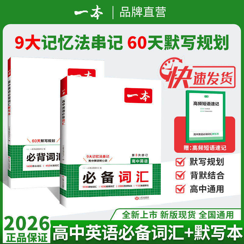 2026 一本 高中英语 必背词汇 乱序版高中英语单词课标词高考英语高频短语单词手册默写本
