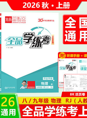2026秋全品学练考物理人教版RJ