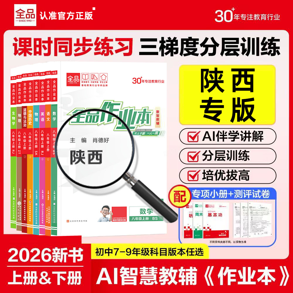 2026秋全品作业本陕西专版图片