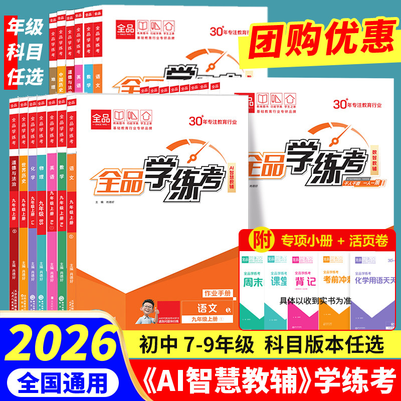 【正版】2026秋全品学练考七八九年级上册语文数学英语道法历史地理生物化学人教RJ北师BS外研WY课后练习册教材辅导书 