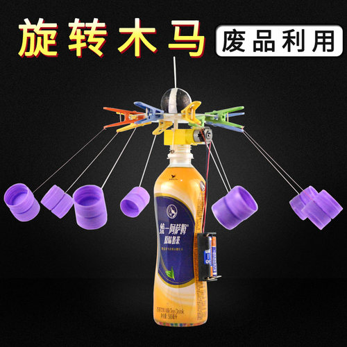 科技制作小发明旋转木马环保手工作品变废为宝废物利用手工材料包