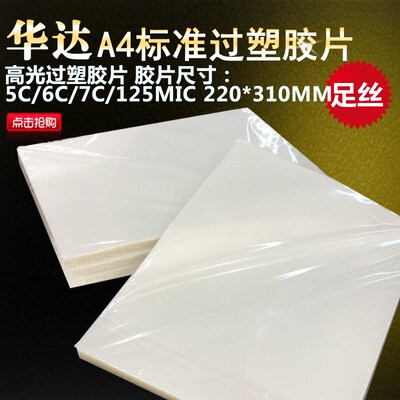华达A4A3塑封膜5/6/7C/125MIC过塑膜照片过塑纸护卡膜过胶膜 数码