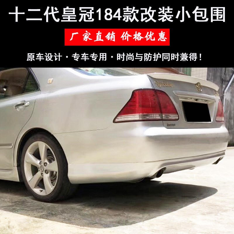 适用于05-09皇冠184前铲大小包围12代皇冠184款前唇侧裙改装包围