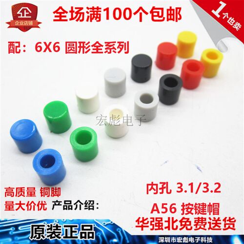 A56按键帽 6*6圆头按键按钮帽 6*6圆柱形 轻触开关帽 内径3.1/3.2