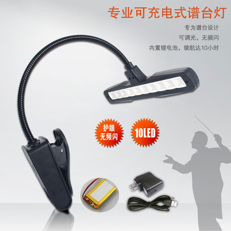 护眼可充电式谱台灯,谱架灯,琴谱灯,高亮度乐谱灯10LED包邮