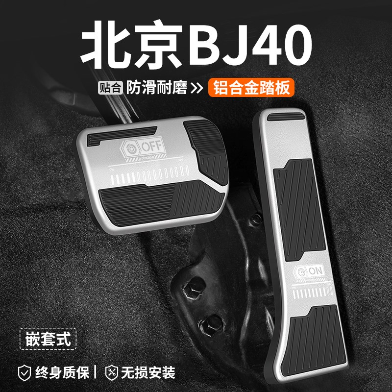适用北京BJ40刹车油门踏板改装全新汽车内脚踏板26款内饰装饰用品