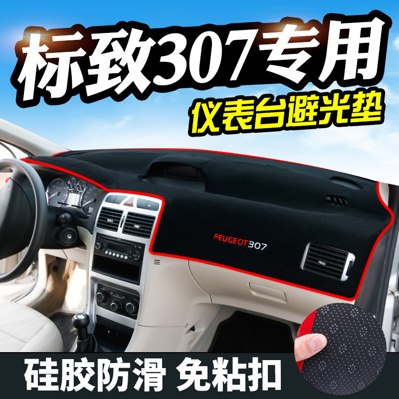东风标致408/301专用307改装4008标致308避光垫仪表台中控防晒垫图片