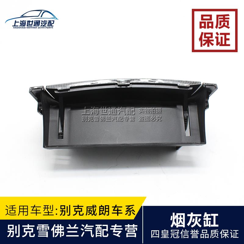 别克威朗 前烟灰缸仪表台杂物盒 面板点烟器壳体USB外壳饰板盖