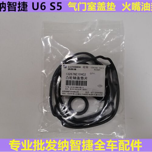 纳智捷U66优6大7U7MPV纳5S5气门室盖垫火花塞密封圈气门垫原厂
