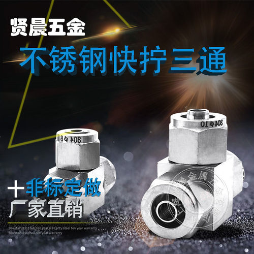 快拧快插三通304不锈钢快拧三通PU管四氟管快拧接头6 8 10 12