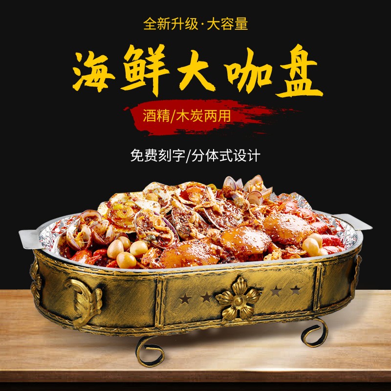 海鲜大咖盘商用不锈钢海鲜锅小龙虾拼盘圆形长方形大咖锅海鲜餐厅