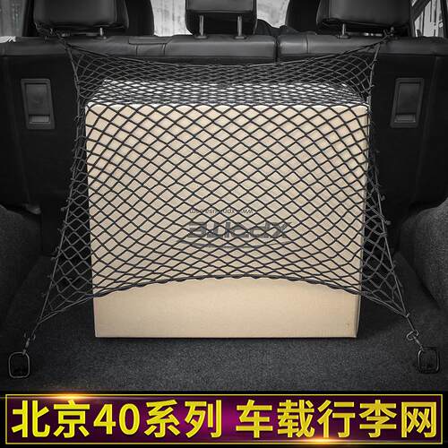 车载行李固定网后备箱专用于北京BJ40L改装件BJ40plus尾箱收纳网
