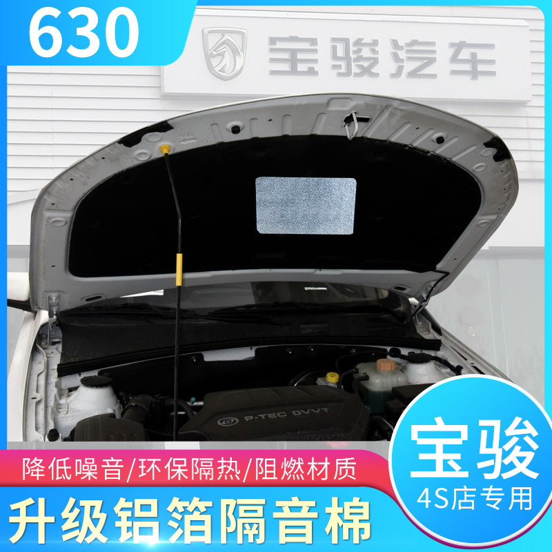 宝骏310/630发动机引擎盖隔热棉隔音棉止震板吸音棉310 630专用