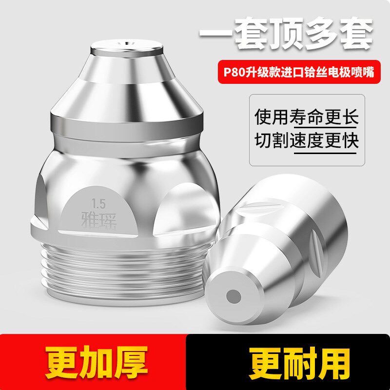 P80等离子割嘴80A电极喷嘴LGK100等离子切割枪配件切割枪咀割枪嘴