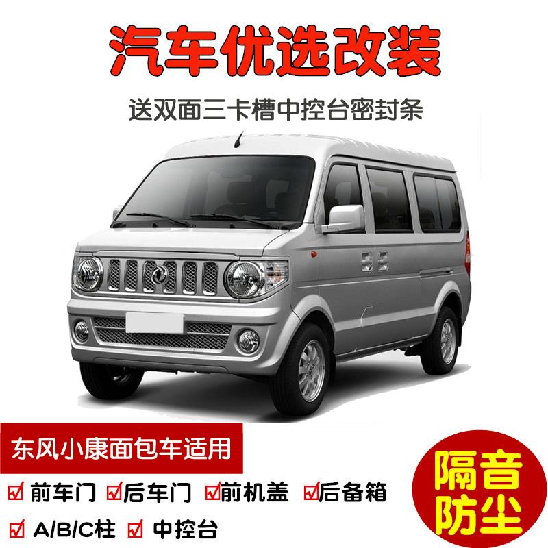 东风小康V07S/V27/V29面包车专用汽车密封条 车门隔音条 全车防尘