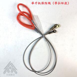 带拉环举升机保险拉绳安全绳拉线升降机配件不锈钢保险钢丝绳高昌