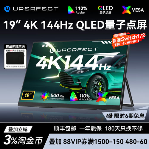 UPERFECT19英寸QLED4K144HZ
