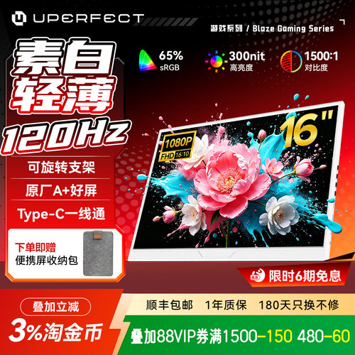 UPERFEC120HZ白色便携显示器