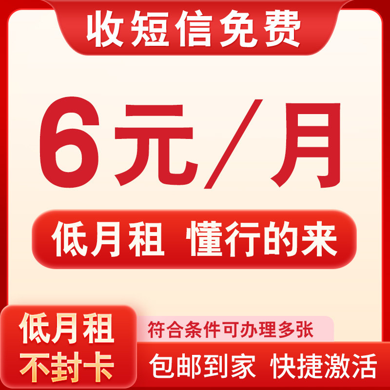 低月租电话卡手机卡6元卡短信手机号码电话号卡便宜好用低月租卡