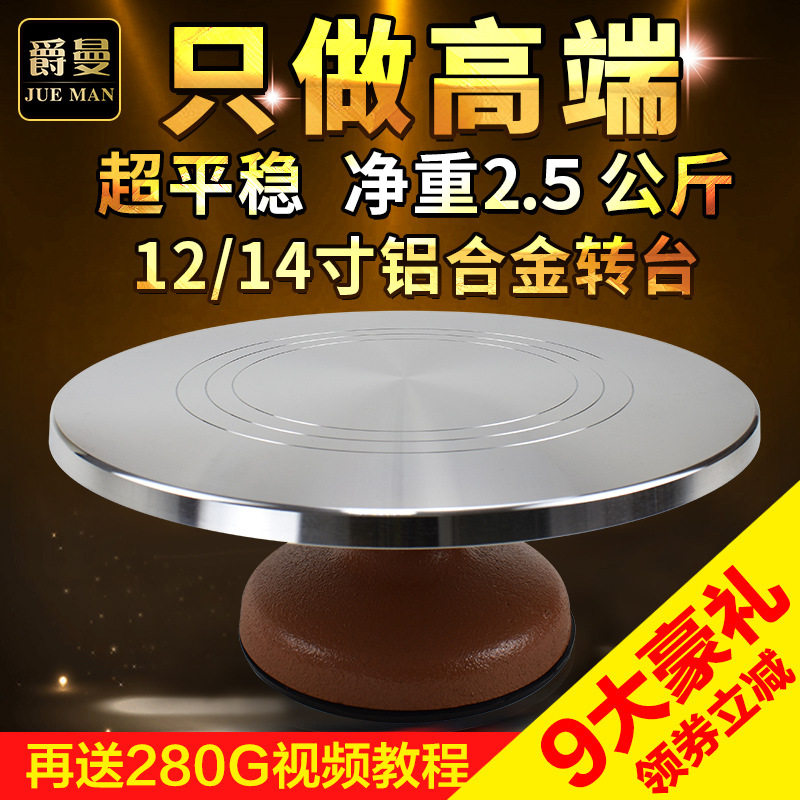 铝合金蛋糕裱花转台转盘