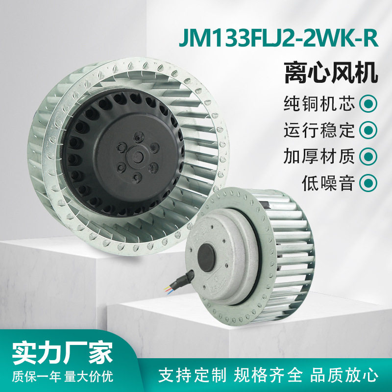 JM133FLJ2-2WK -R 离心风机风扇 220V超大风量铜芯超强风压 Jimee
