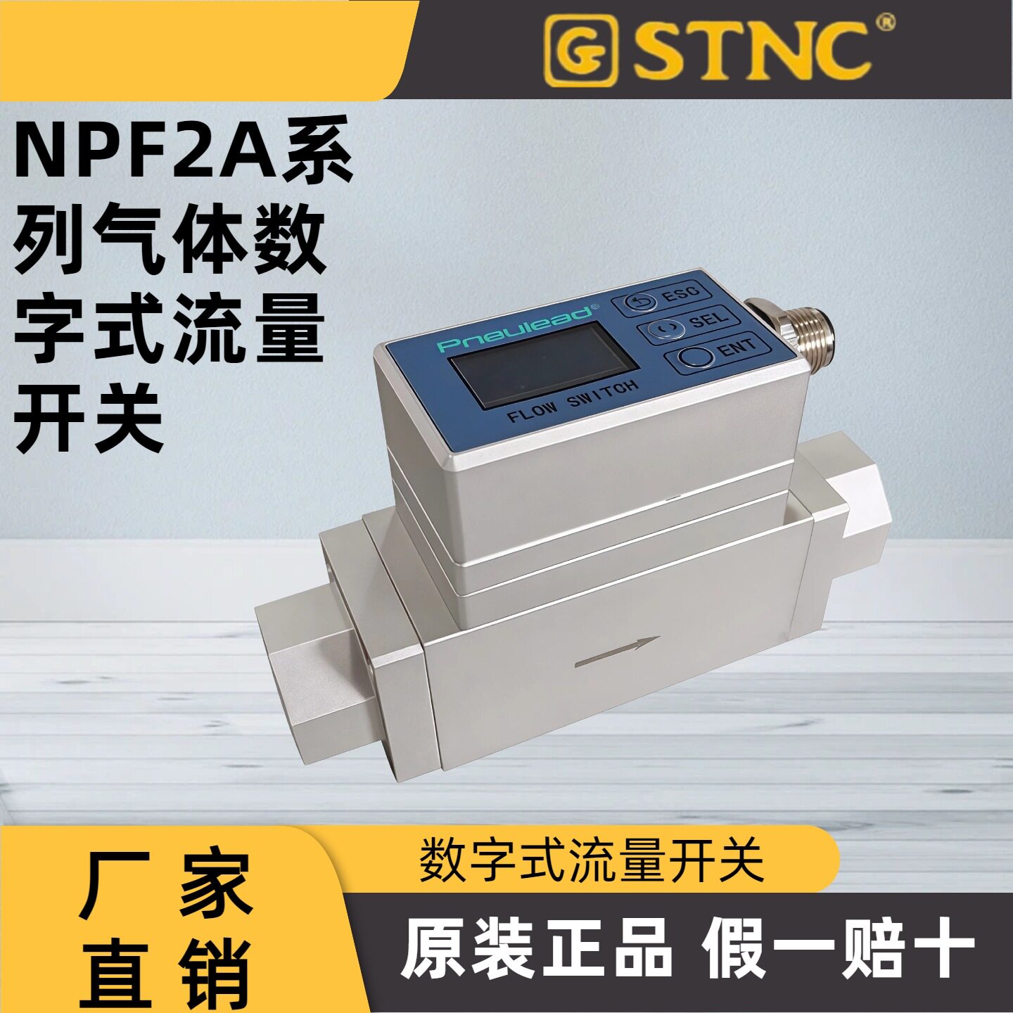 原装STNC索诺天工气体流量开关
