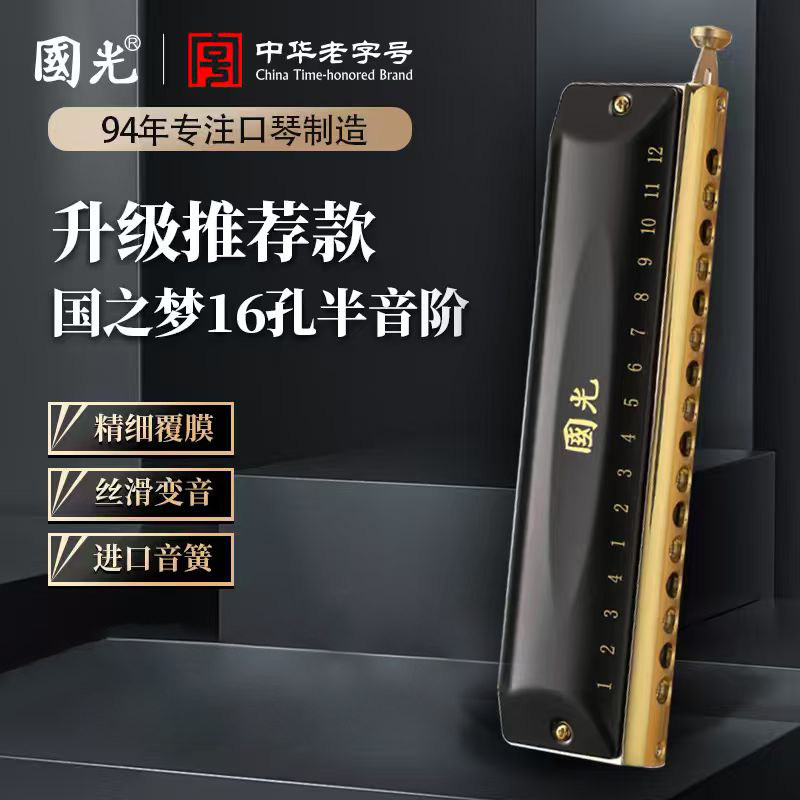 16孔半音阶口琴-C调