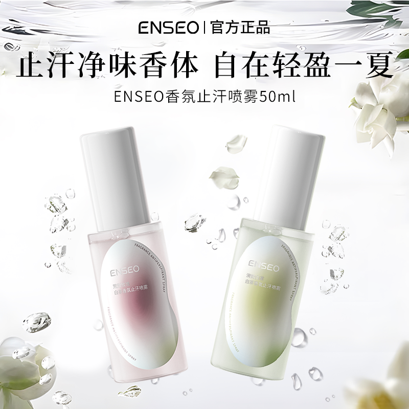 ENSEO香氛止汗喷雾祛味长效持香留香12