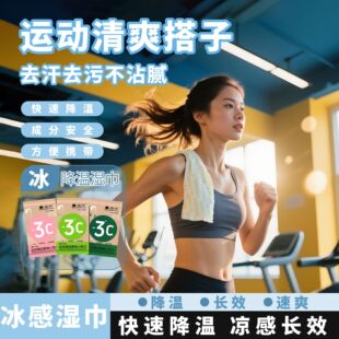 冷感降温湿巾冰巾去汗薄荷清凉除汗湿巾运动擦脸提神挂脖吸汗纸巾