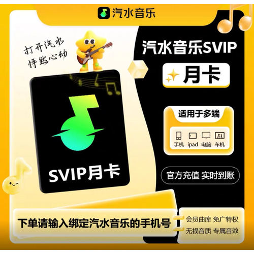 【直充】汽水音乐VIP会员月卡 30天汽水音乐Svip超级会员周月季