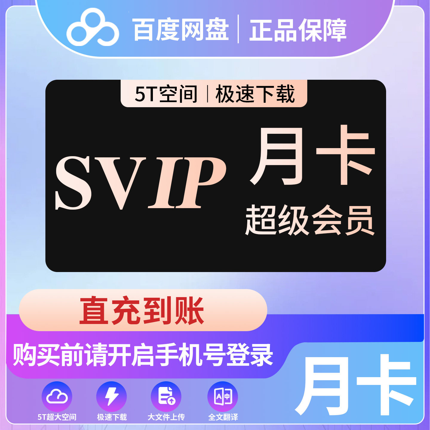 百度网盘会员svip1天7天月卡季卡年卡极速下载百度云官方直充