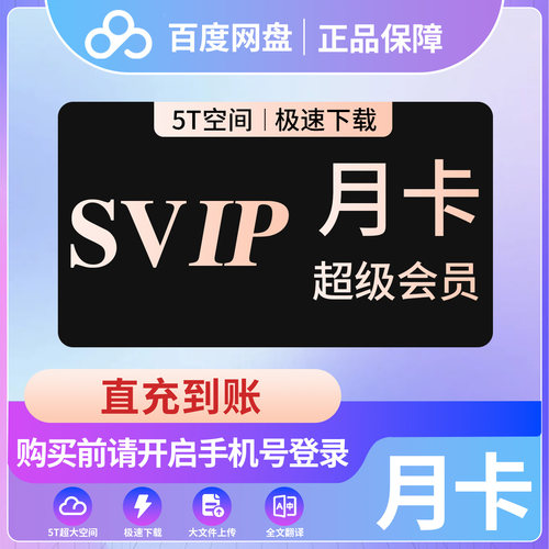 百度网盘SVIP会员月卡季卡直充