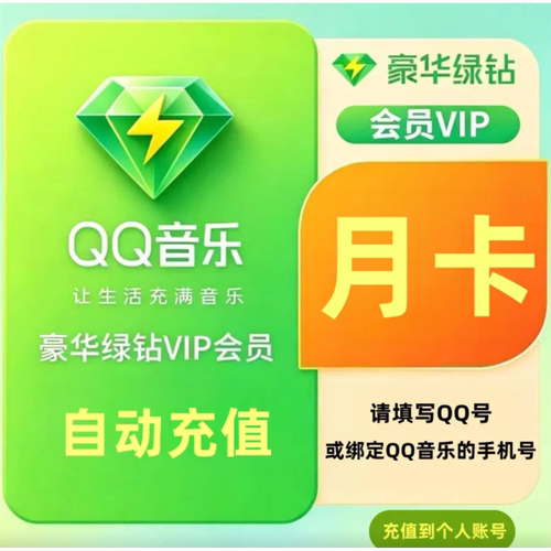 【直充秒到】qq音乐会员一个月豪华绿钻vip3个月超级会员月卡季卡