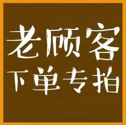 老顾客专拍，不联系勿拍，拍下无法退